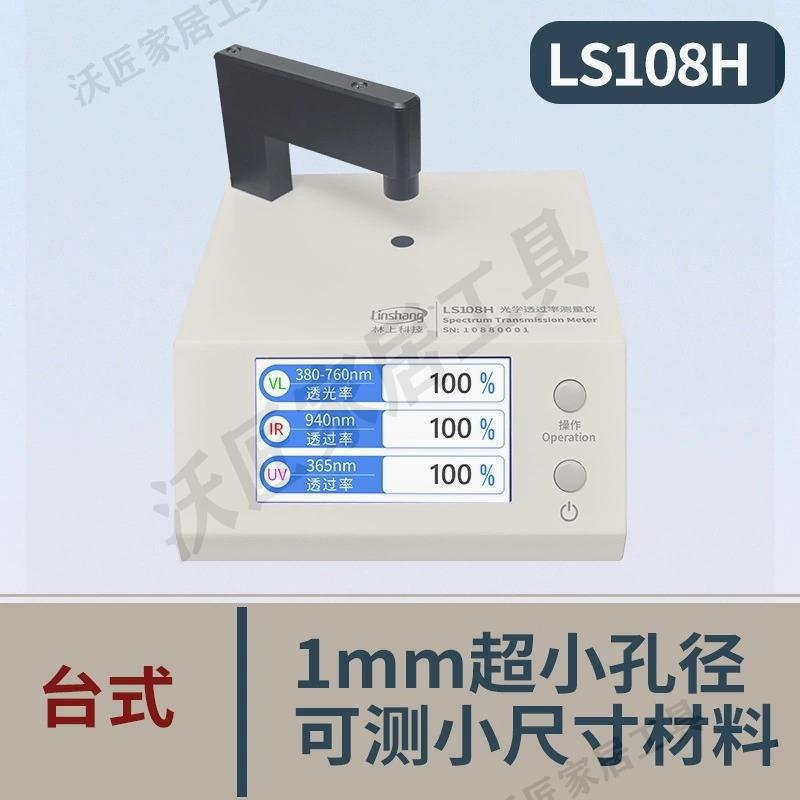林上LS183/108H/163光學透過率測量儀紅外線檢測儀透光率計pc測試【亞德機械五金家居】 4