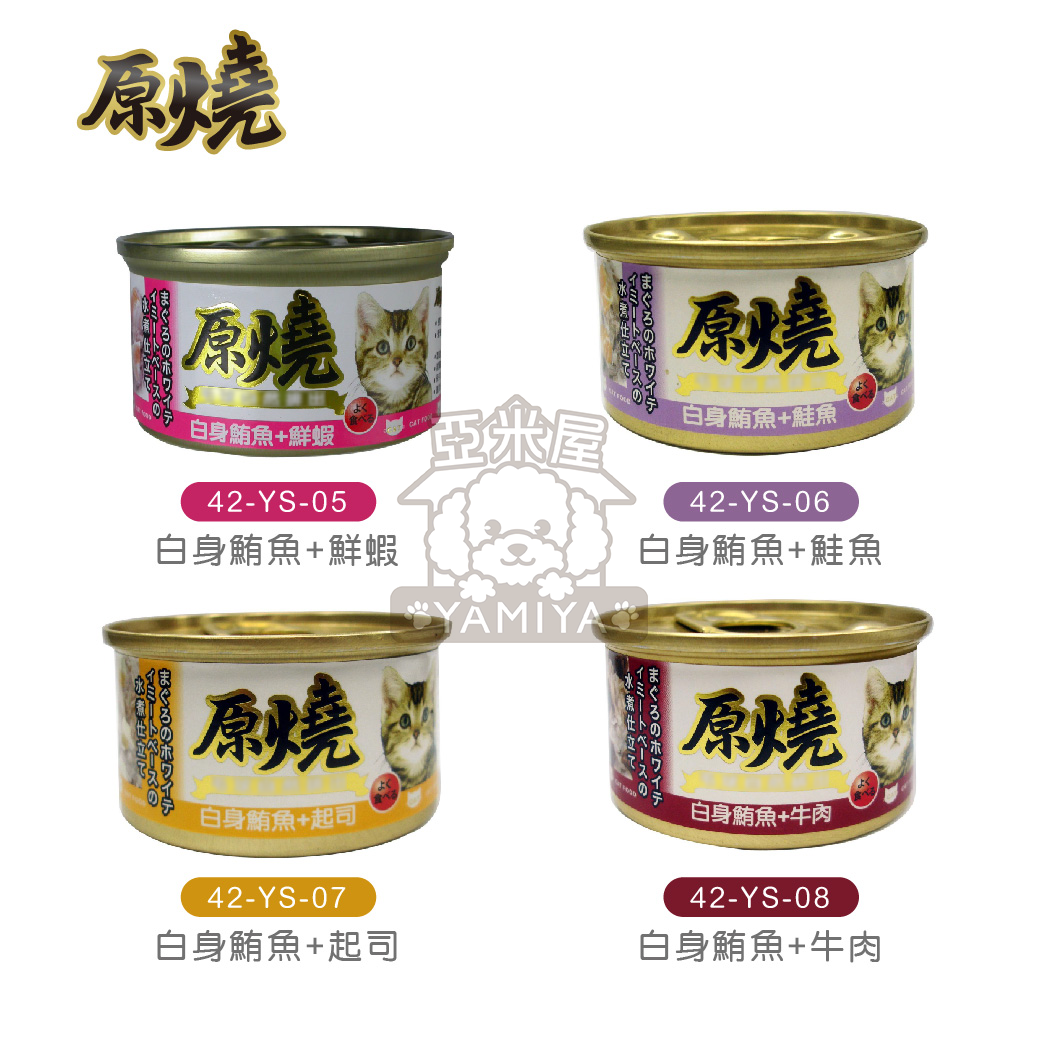 原燒貓罐80g 白身鮪魚系列 雞肉系列 全齡貓 貓咪食品 貓罐頭 副食罐 貓零食 貓奴必備《亞米屋Yamiya》 2