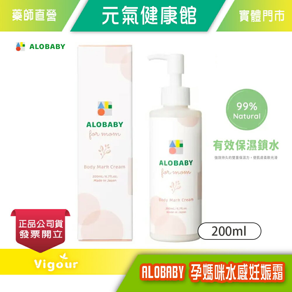 元氣健康館 ALOBABY 孕媽咪水感妊娠霜 200ml 日本原裝