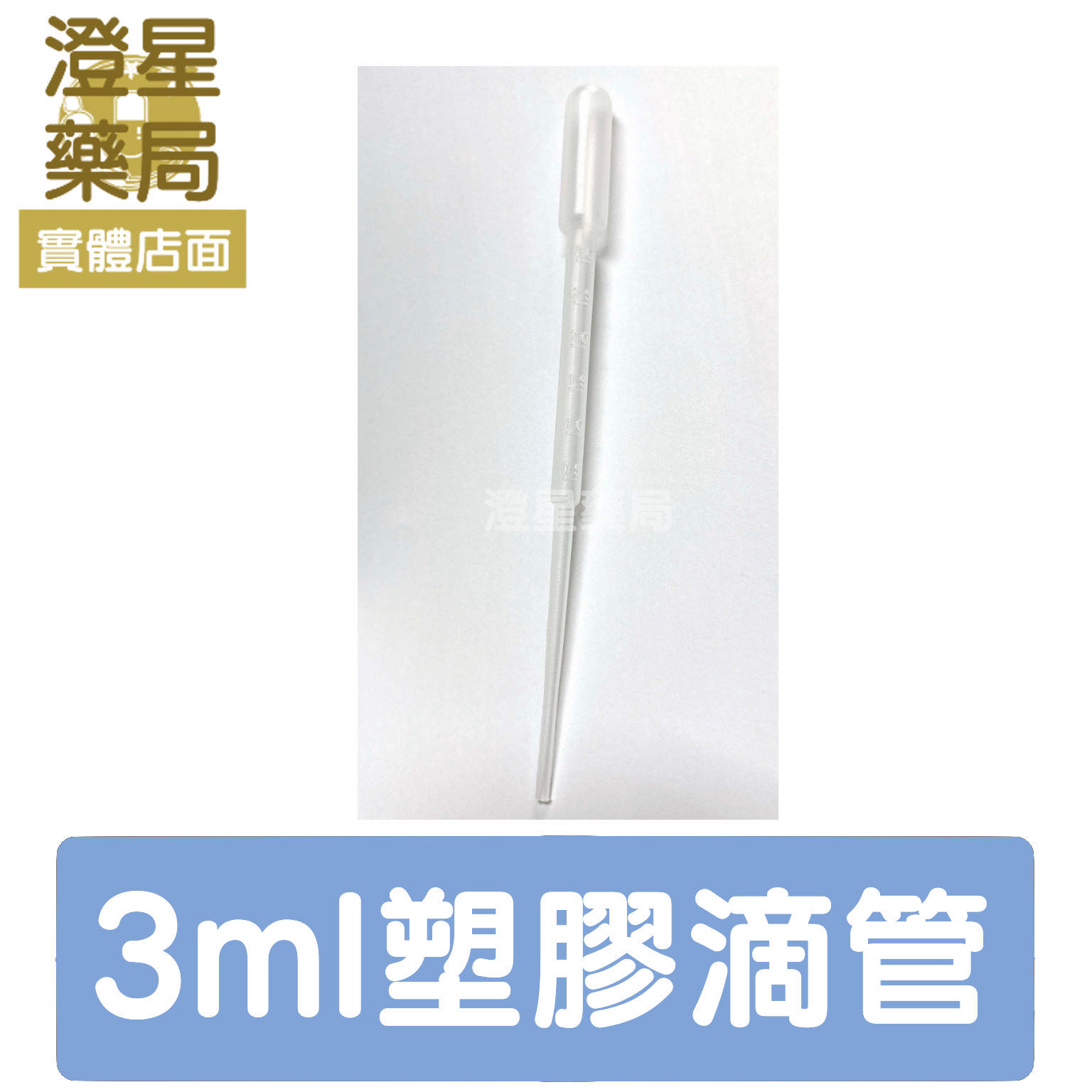 ⭐澄星藥局⭐ 臺灣製 PVC 塑膠滴管 3ml 拋棄式 / 水族 / 實驗用 / 餵藥滴管