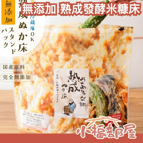 日本製🇯🇵無添加 熟成發酵米糠床 800g 糠漬 日本小菜 日本醃漬物 日本主婦推薦 日本料理 米糠 發酵 醃漬 袋裝【小福部屋】