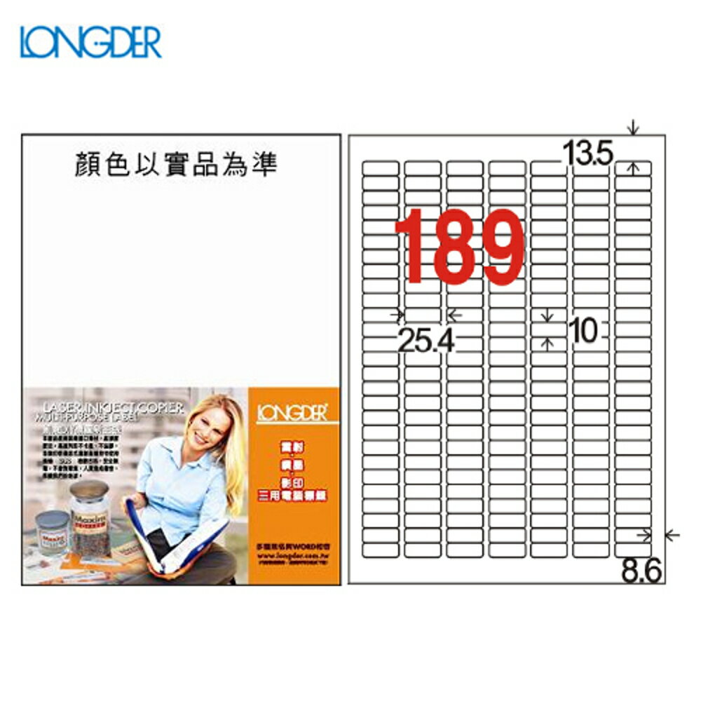 熱銷推薦【longder龍德】電腦標籤紙 189格 LD-8102-W-A 白色 105張 影印 雷射 貼紙