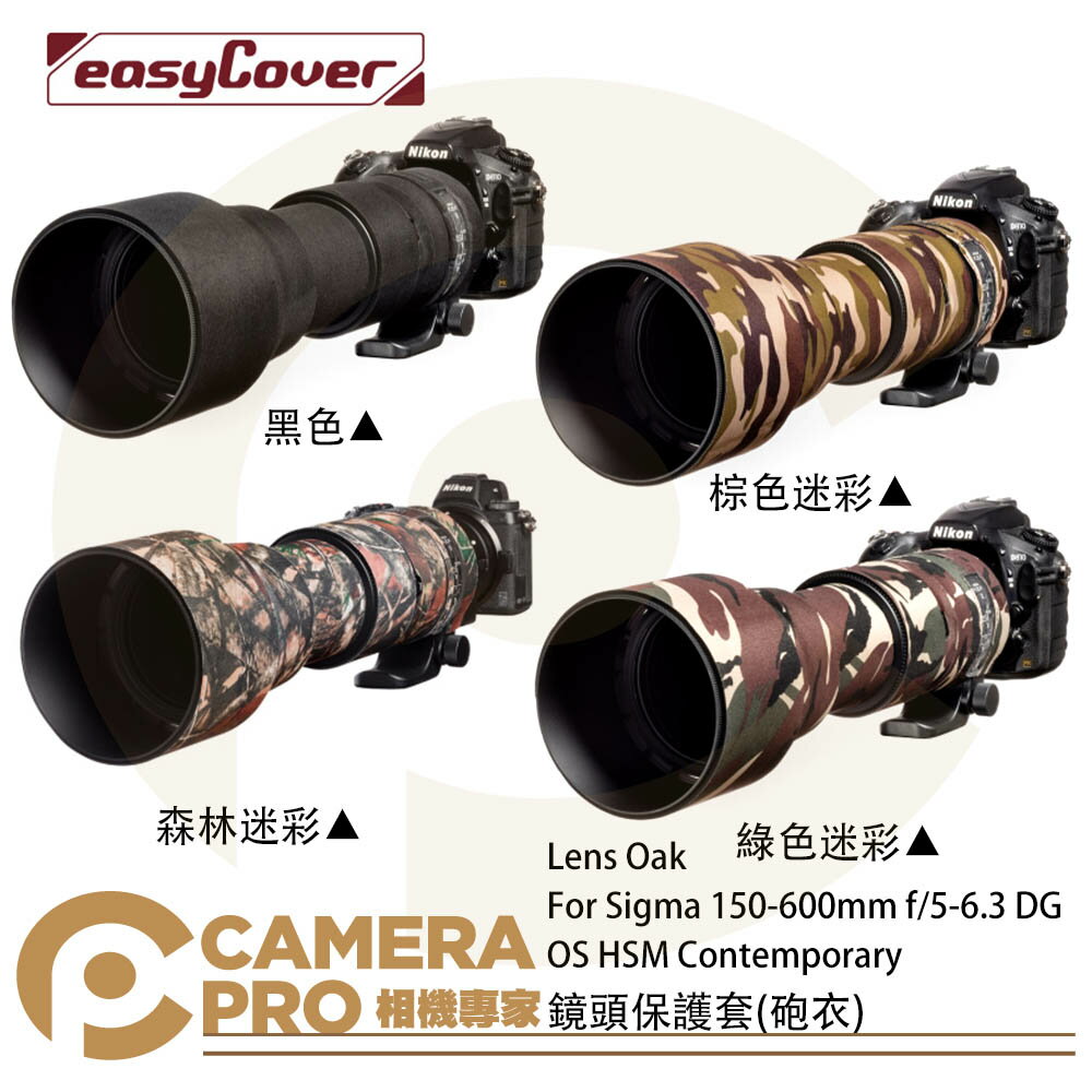 ◎相機專家◎ 金鐘套 Lens Oak for Sigma 150-600mm 砲衣 Contemporary 公司貨【跨店APP下單最高20%點數回饋】