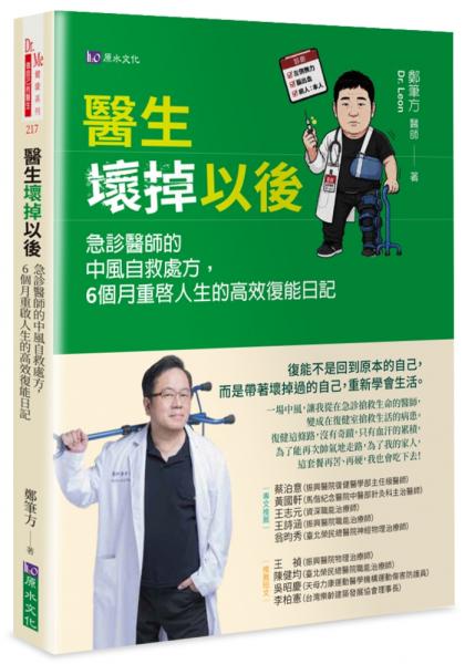 醫生壞掉以後：急診醫師的中風自救處方，6個月重啟人生的高效復能日記【城邦讀書花園】
