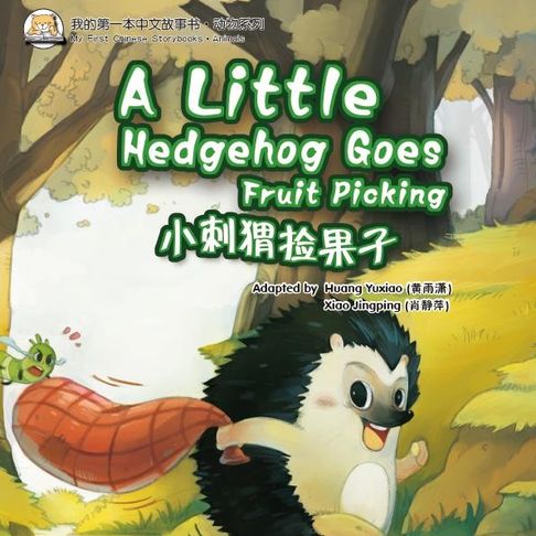 【有聲書】我的第一本中文故事书：动物系列·小刺猬捡果子 0