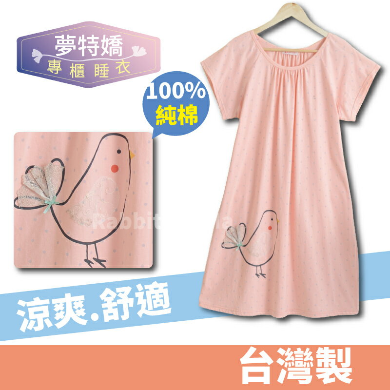 【現貨】夢特嬌睡衣 臺灣製純棉點點居家服-可愛小雞 裙裝 洋裝睡衣 25003 純棉睡衣 中大尺碼睡衣 寬鬆版型 兔子媽媽