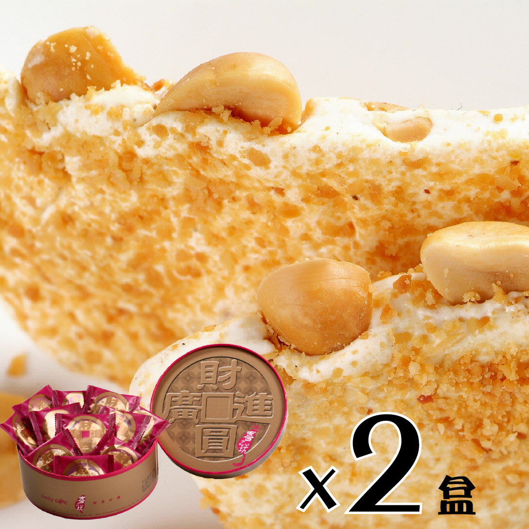 【喜之坊】圓片牛軋糖禮盒2盒(504g/盒；約22~26片)*免運｜附不織布袋*★送禮禮盒推薦 0