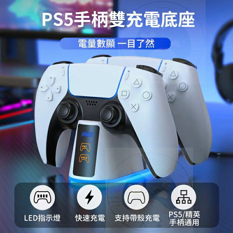 【全新現貨】 良值 PS5 手把 手柄充電座 無線控制器充電 雙手把充電 電量顯示 RGB燈光 EDGE手把可用