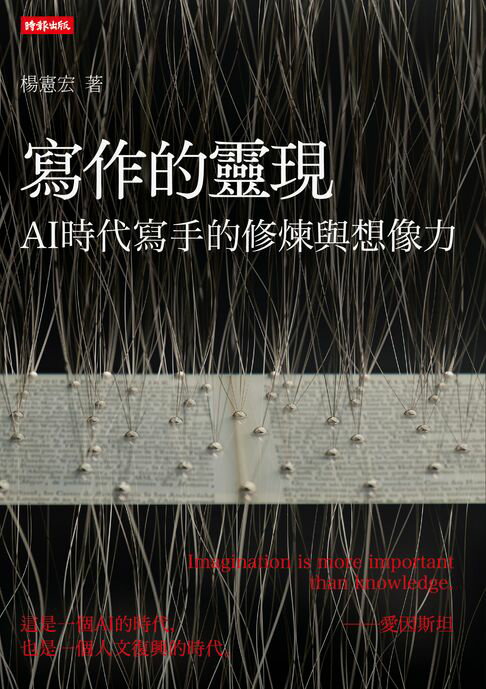 【電子書】寫作的靈現：AI時代寫手的修煉與想像力