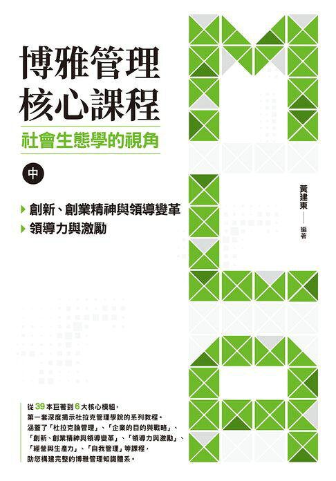 博雅管理核心課程：社會生態學的視角（中）【電子書】