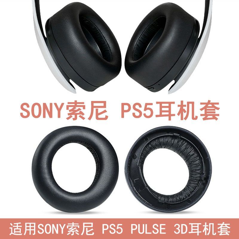 適用於SONY/索尼 PS5耳機罩PULSE海綿套3D耳套PlayStation 5耳罩 d7141