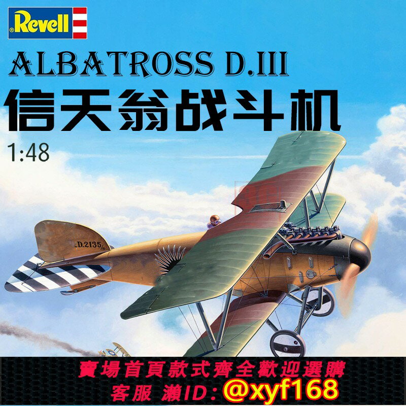 {保固一年 可打統編}3G模型 利華/revell 04973 信天翁 D.III戰鬥機 1/48