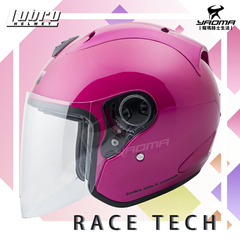 贈鏡片 LUBRO安全帽 RACE TECH 2 桃紅 亮面 素色 半罩帽 RACETECH 3/4罩 耀瑪騎士機車