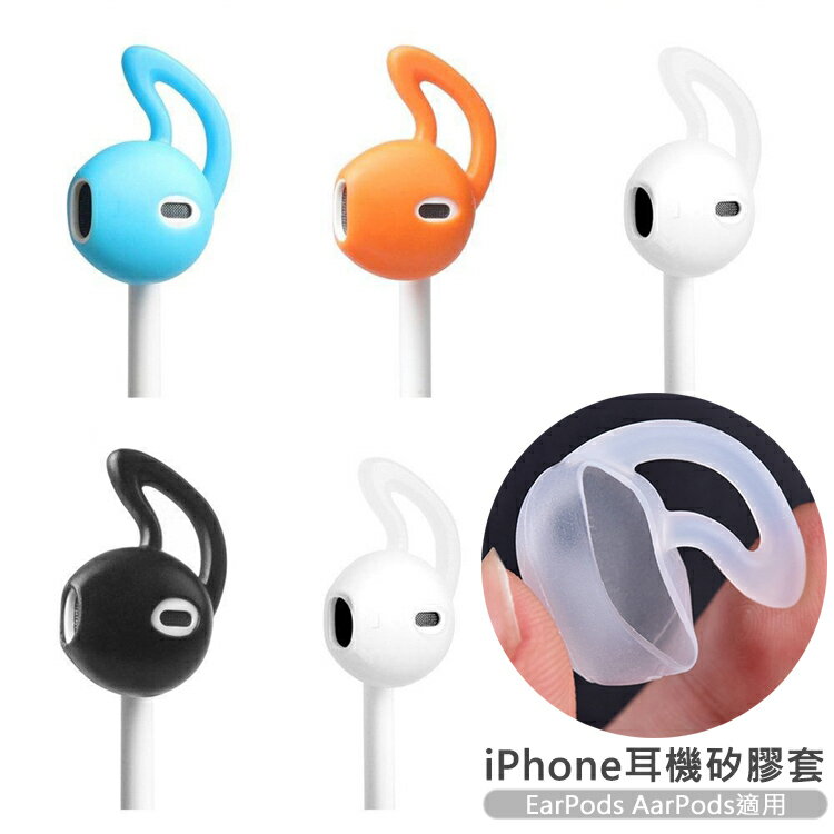 Apple iPhone原廠耳機套/矽膠套/保護套 鯊魚鰭設計 EarPods AarPods適用 一組兩入