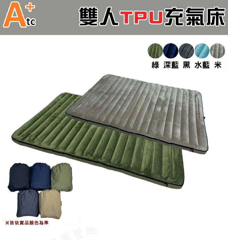 【露營趣】ATC 雙人TPU充氣床墊 露營床 睡墊 充氣床 床墊 住宿 露營 野營