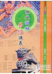 現代圖解易經講義(不可退)