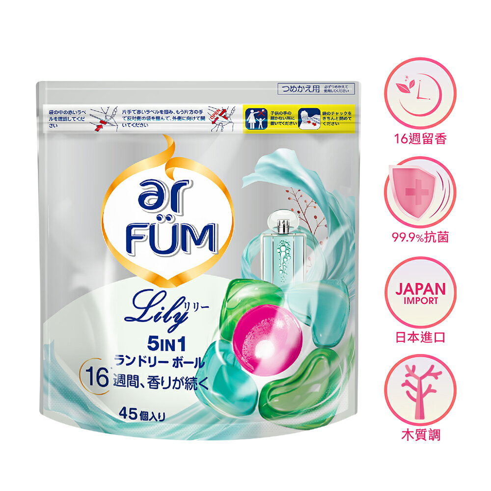 ar FÜM 紡優美 5合1香氛洗衣膠囊 補充包45顆 百合 單／多入組 日本進口 洗衣球