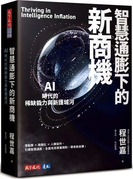 智慧通膨下的新商機：AI時代的稀缺能力與新護城河【城邦讀書花園】