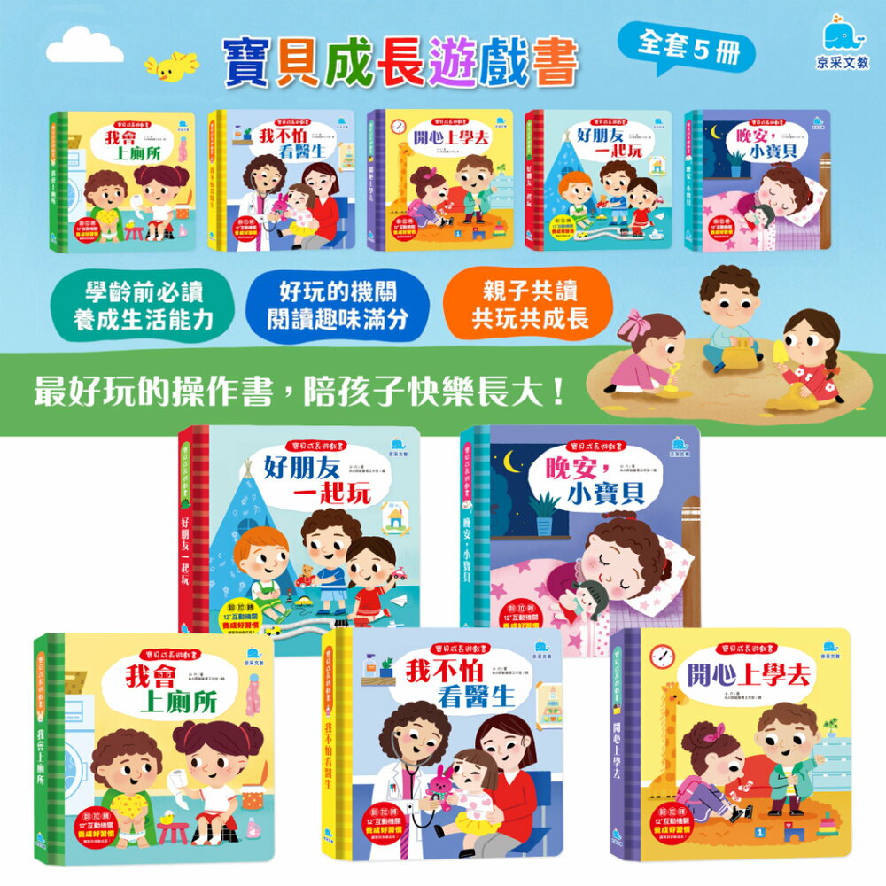 媽媽買 寶貝成長遊戲書 京采文教 生活教育繪本 寶寶習慣書 幼兒互動書 翻翻書 親子共讀 行為引導