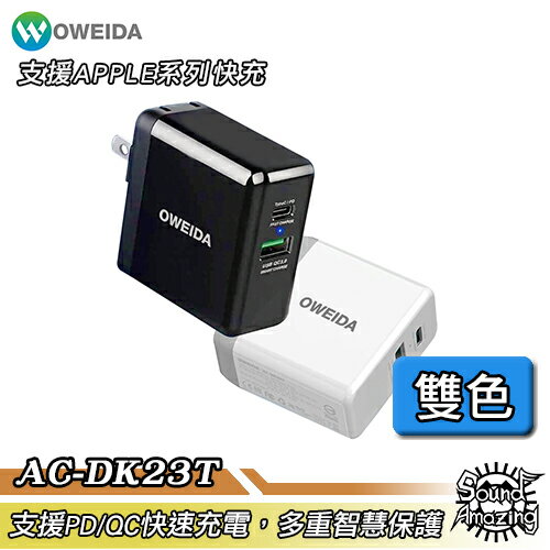 【超商免運】Oweida AC-DK23T Type-C雙輸出閃電快充充電器 支援APPLE快充【Sound Amazing】