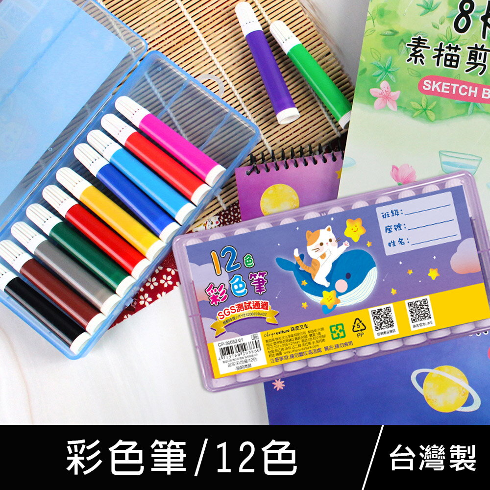 珠友 CP-30029 台灣製-彩色筆/12色/學生用品/水性彩色筆/繪畫塗鴉著色/SGS檢驗通過無毒無重金屬
