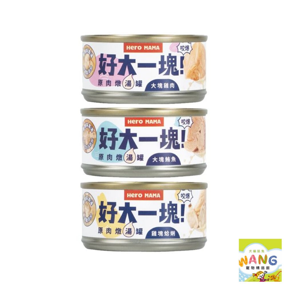 HeroMama 好大一塊 原肉燉湯罐80g【24罐組】 原型肉塊 燉湯罐 犬貓罐頭『WANG』【9月限時★全館1500免運 領券再現抵!!】