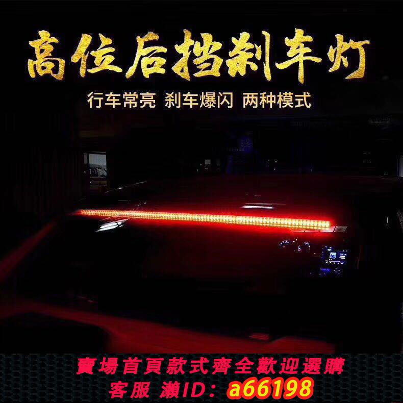 【臺灣公司 可開發票】汽車高位剎車燈條後擋玻璃爆閃led燈條尾箱燈超亮警示燈通用改裝