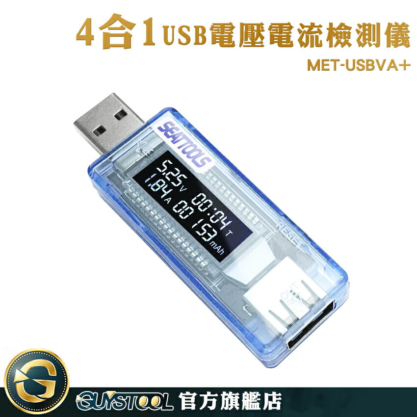 功率電壓檢測 檢測計 USB電壓電流表 MET-USBVA+ 電流測試 充電線測試 電池容量檢測儀 測試器