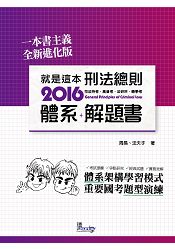 就是這本刑法總則體系+解題書