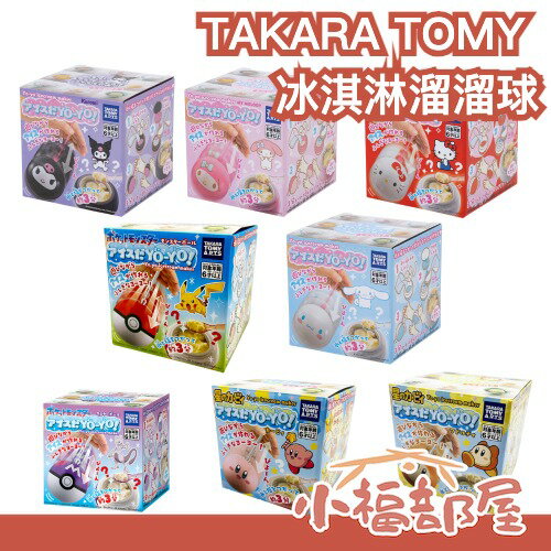 日本 TAKARA TOMY 冰淇淋溜溜球 搖搖製冰機 大耳狗 凱蒂貓 美樂蒂 庫洛米 星之卡比 寶可夢 寶貝球 製冰器【小福部屋】