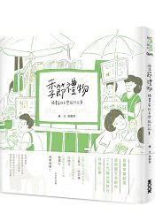 季節禮物：插畫家的台灣旅行記事 | 拾書所