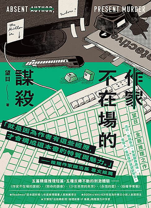 【電子書】作家不在場的謀殺