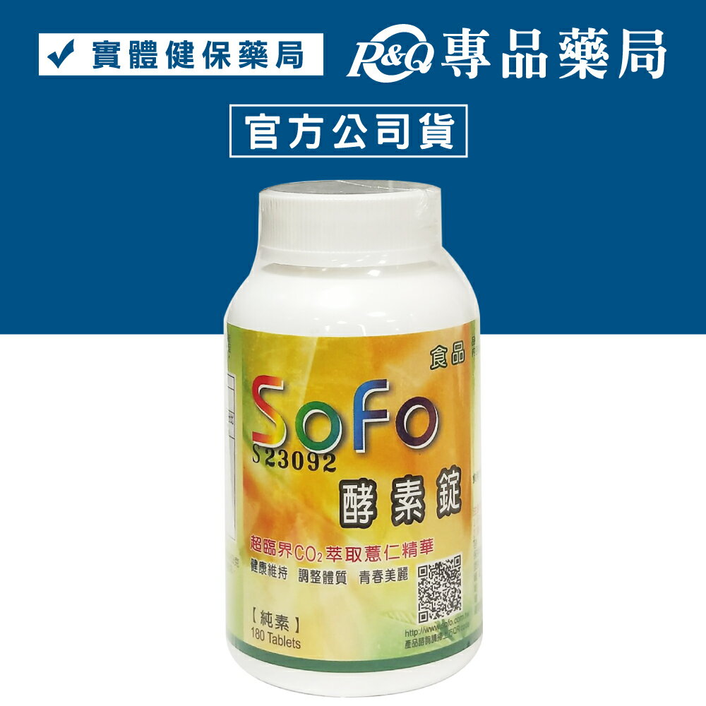 SOFO酵素錠 180錠/罐 (多種蔬果綜合酵素 順暢有感) 專品藥局【2008143】