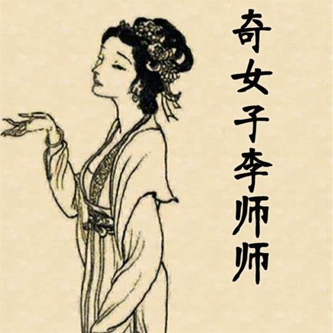 【有聲書】奇女子李师师 0