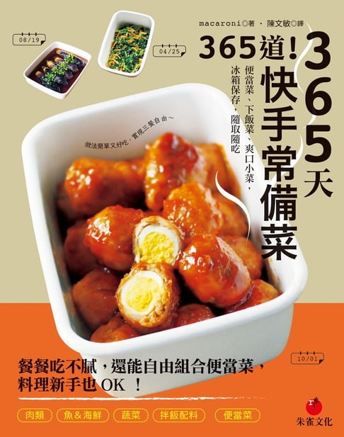 【電子書】365天365道！快手常備菜 0