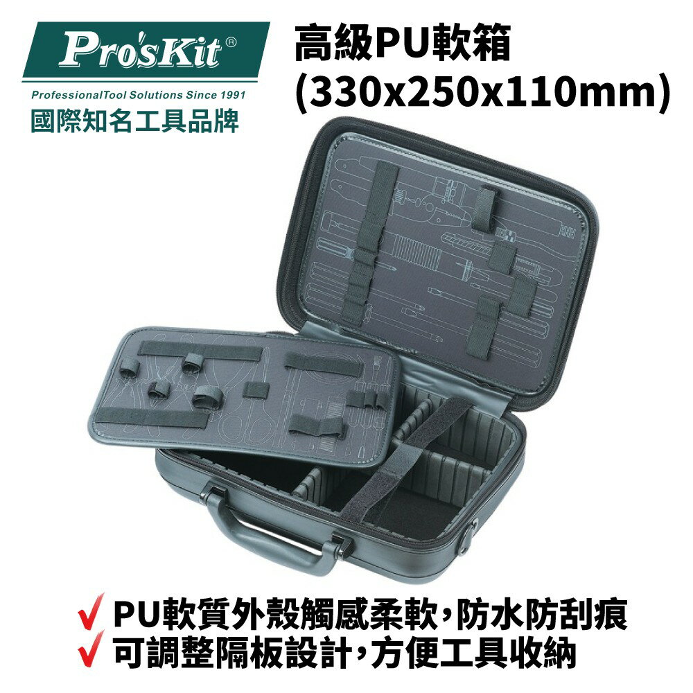 【Pro'sKit 寶工】9PK-710P 高級PU軟箱(330x250x110mm) PU軟質外殼 防水防刮痕