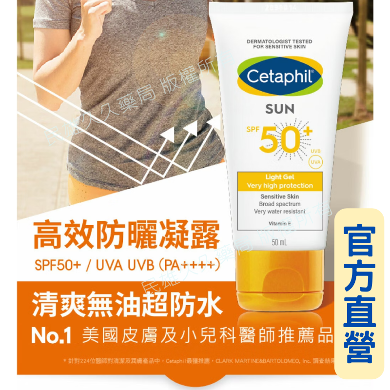 實體藥局✅ 原廠公司貨【舒特膚】高效防曬凝露SPF50+UVA/UVB 50ml