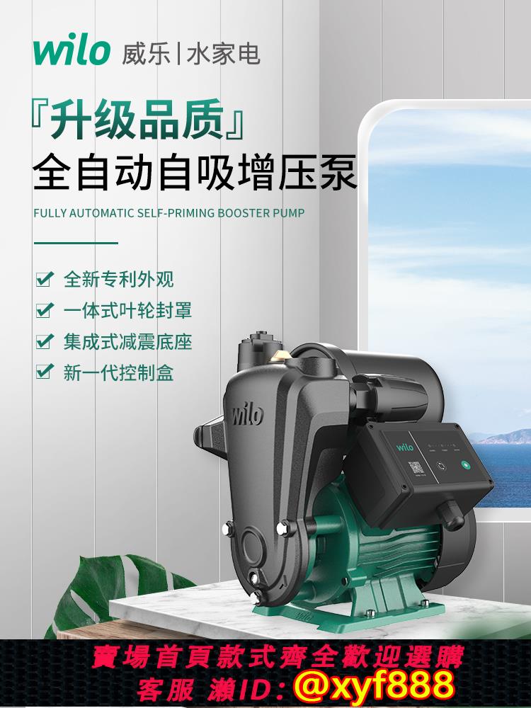 {公司貨 超低價}德國wilo威樂自吸泵增壓泵家用全自動抽水泵自來水小型加壓水泵