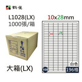 鶴屋(108) L1028 (LX) A4 電腦 標籤 10*28mm 三用標籤 1000張 / 箱
