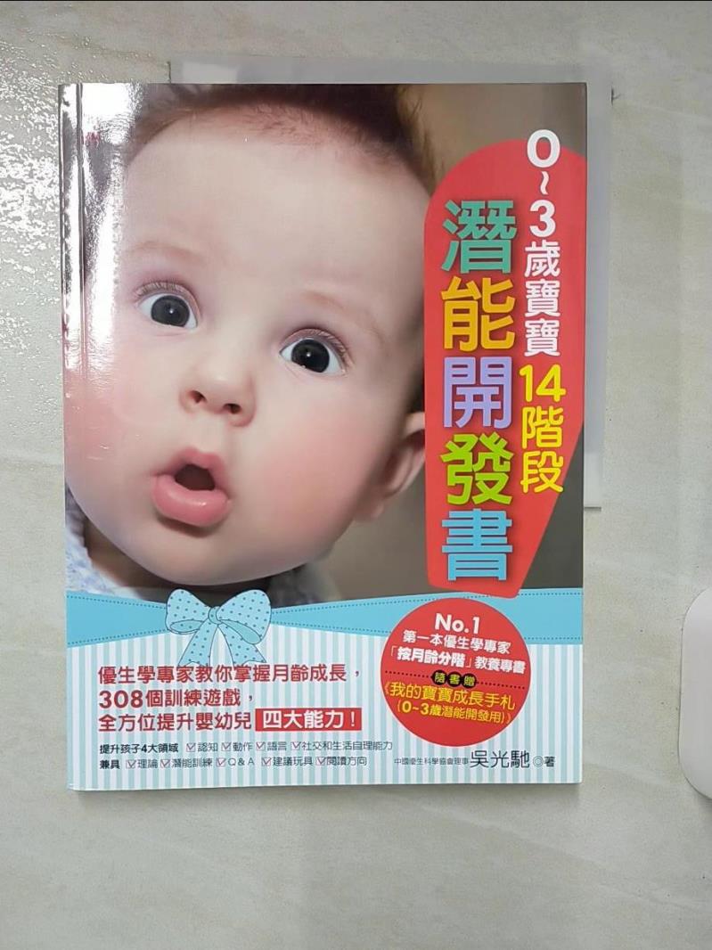【書寶二手書T1／親子 FE3】０～３歲寶寶14階段潛能開發書：優生學專家教你掌握月齡成長，308個訓練遊戲，全方位提升嬰幼兒四大能力！ 吳光馳