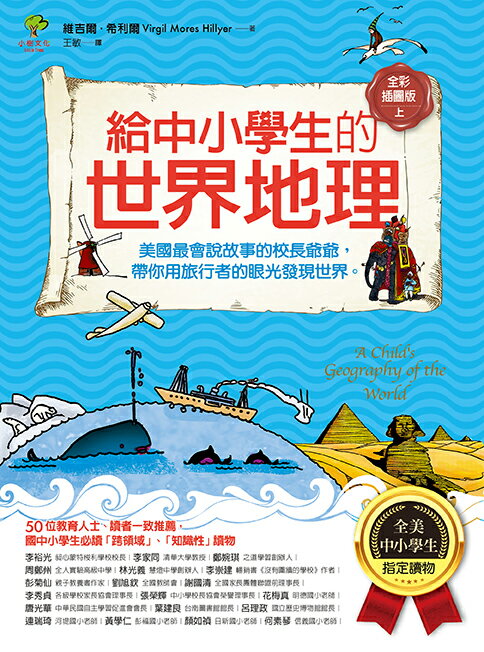 給中小學生的世界地理【上冊】：美國最會說故事的校長爺爺，帶你用旅行者的眼光發現世界【全美中小學生指定讀物】（全彩插圖．三版） 1