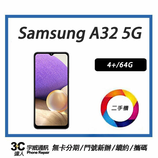 【二手機】SAMSUNG Galaxy A32   5G  6+/128G 附全新配件，售後保固10天| APP下單4%