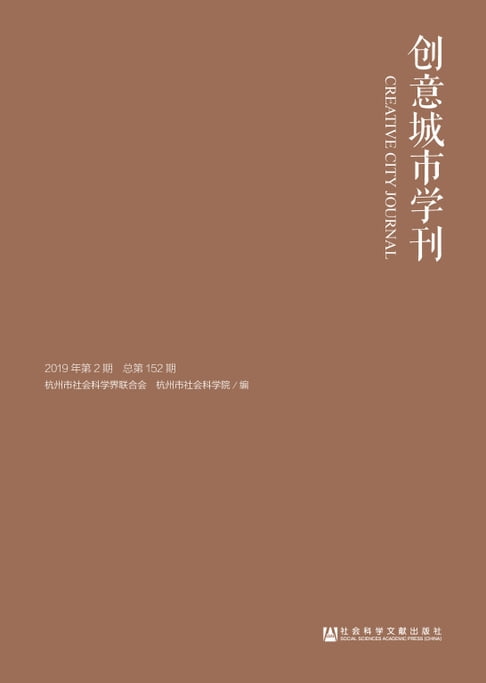 【電子書】创意城市学刊（2019年第2期） 0