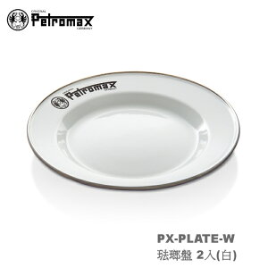 【速捷戶外】德國PETROMAX PX-PLATE-W 琺瑯盤 2入(白),琺瑯餐具,露營餐具