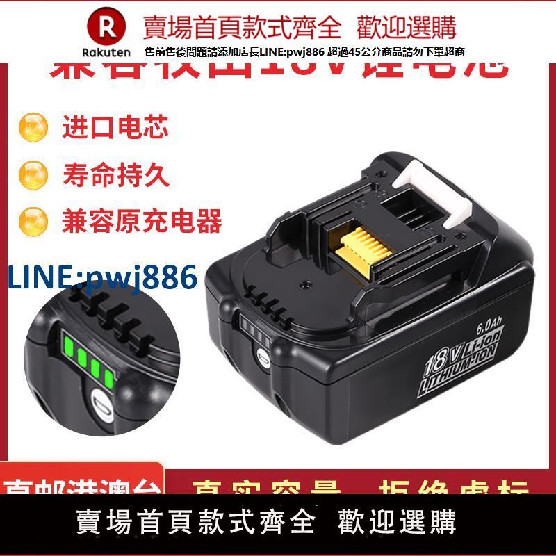 【臺灣公司 品質保固】適用Makita牧田18V鋰電池BL1830B電動扳手電鉆電動工具充電器電池【注意！下單滿299出貨】