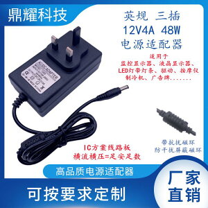 香港英規三插12V4A 48W監控液晶顯示器LED燈帶燈條驅動電源適配器