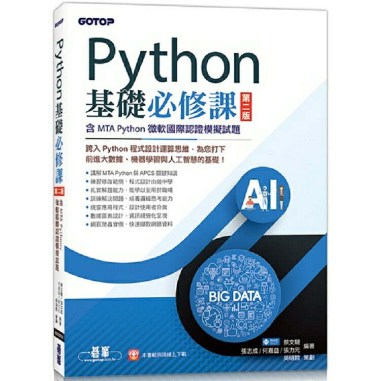 Python基礎必修課：第二版(含MTA Python微軟國際認證模擬試題) | 拾書所