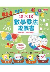 12×12數學乘法遊戲書：乘法好好玩，這樣學好簡單！ | 拾書所