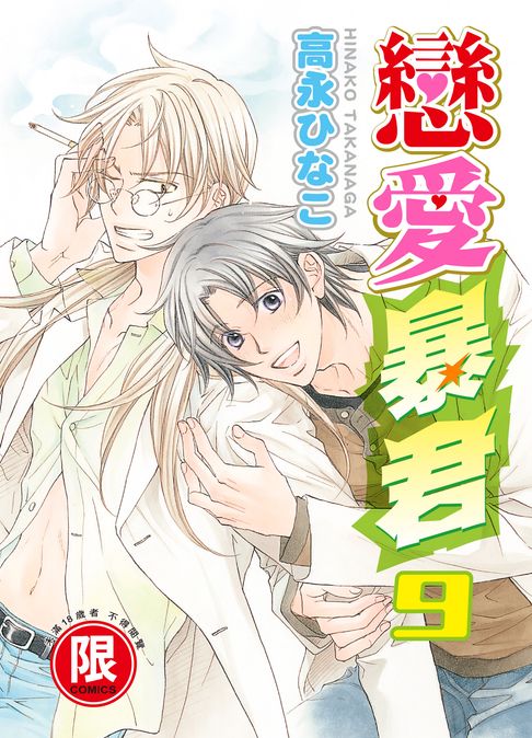 【電子書】(限)戀愛暴君 9 0