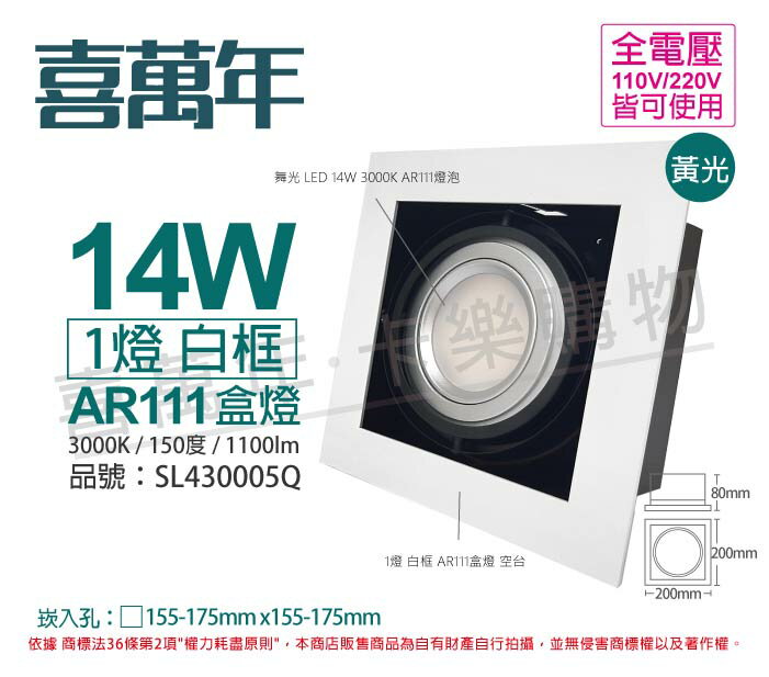 喜萬年SYL Lighting LED 14W 1燈 3000K 黃光 全電壓 AR111 白框盒燈(舞光光源) SL430005Q